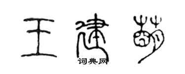 陳聲遠王建萌篆書個性簽名怎么寫