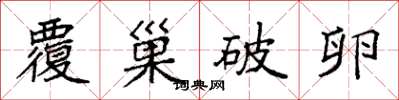 袁強覆巢破卵楷書怎么寫