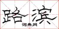 駱恆光路濱隸書怎么寫