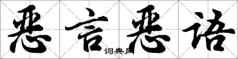 胡問遂惡言惡語行書怎么寫