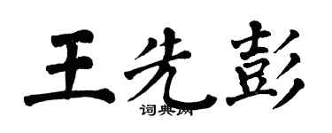 翁闓運王先彭楷書個性簽名怎么寫