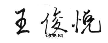 駱恆光王俊悅行書個性簽名怎么寫