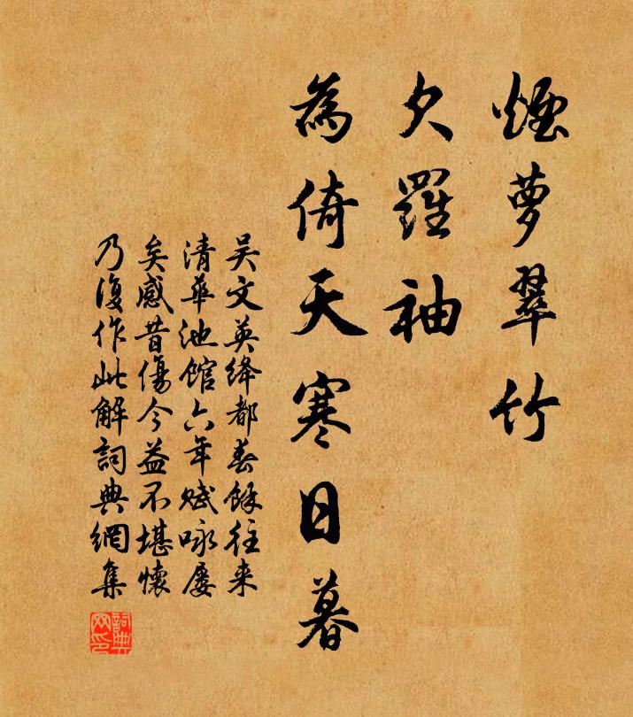 吳文英煙蘿翠竹,欠羅袖、為倚天寒日暮。書法作品欣賞