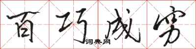 駱恆光百巧成窮行書怎么寫