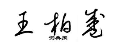 梁錦英王柏盛草書個性簽名怎么寫