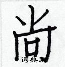 白克儉寫的硬筆楷書尚