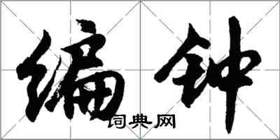 胡問遂編鐘行書怎么寫