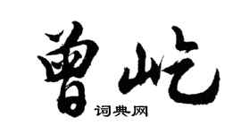 胡問遂曾屹行書個性簽名怎么寫