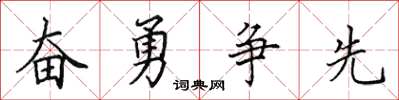 田英章奮勇爭先楷書怎么寫