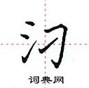 田英章寫的硬筆楷書汈