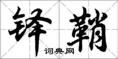 胡問遂鐸鞘行書怎么寫