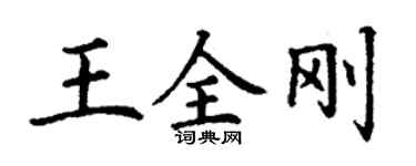 丁謙王全剛楷書個性簽名怎么寫