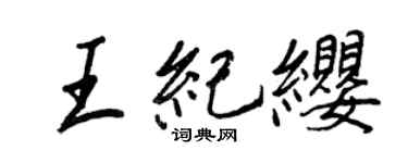 王正良王紀纓行書個性簽名怎么寫