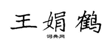 袁強王娟鶴楷書個性簽名怎么寫
