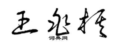 曾慶福王兆棋草書個性簽名怎么寫