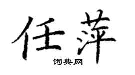 丁謙任萍楷書個性簽名怎么寫