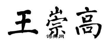 翁闓運王崇高楷書個性簽名怎么寫