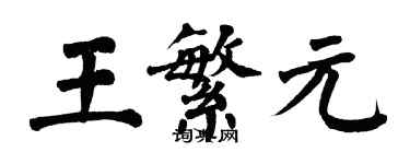 翁闓運王繁元楷書個性簽名怎么寫