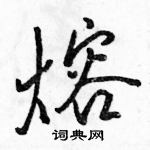 駱恆光寫的硬筆行書熔