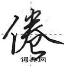 田英章寫的硬筆行書倦