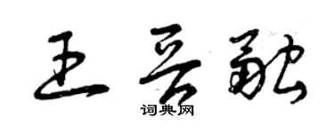 曾慶福王晉融草書個性簽名怎么寫