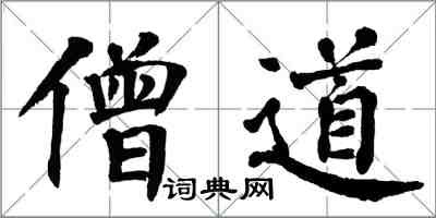 翁闓運僧道楷書怎么寫