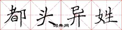 侯登峰都頭異姓楷書怎么寫