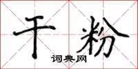 侯登峰乾粉楷書怎么寫