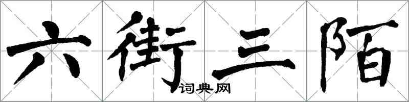 翁闓運六街三陌楷書怎么寫