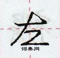 龐中華寫的硬筆行書左