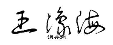 曾慶福王豫海草書個性簽名怎么寫