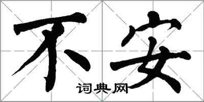 翁闓運不安楷書怎么寫