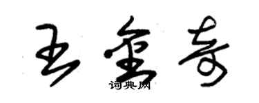 朱錫榮王金奇草書個性簽名怎么寫