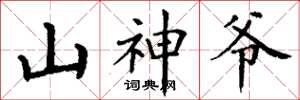 丁謙山神爺楷書怎么寫