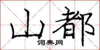 龐中華山都楷書怎么寫