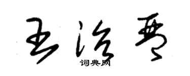朱錫榮王治琴草書個性簽名怎么寫