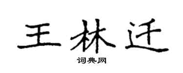 袁強王林遷楷書個性簽名怎么寫