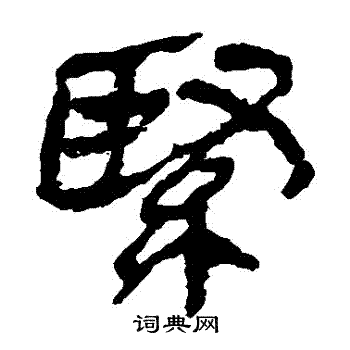 馬王堆帛書寫的緊