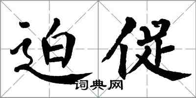 翁闓運迫促楷書怎么寫