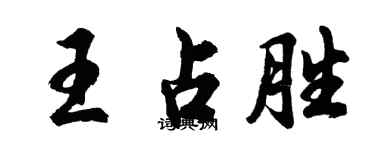 胡問遂王占勝行書個性簽名怎么寫