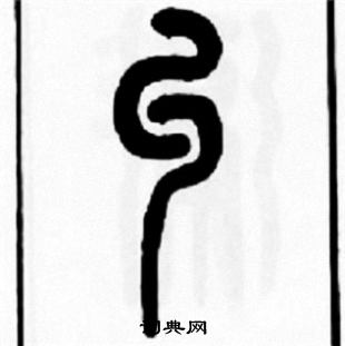 蹤草書書法_蹤字書法_草書字典