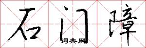 石門障怎么寫好看