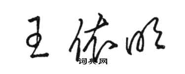 駱恆光王依明草書個性簽名怎么寫