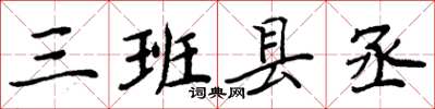 周炳元三班縣丞楷書怎么寫