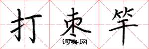 荊霄鵬打棗竿楷書怎么寫