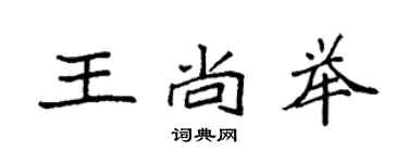 袁強王尚舉楷書個性簽名怎么寫