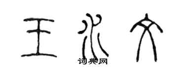 陳聲遠王水文篆書個性簽名怎么寫