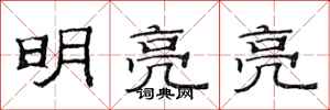 范連陞明亮亮隸書怎么寫