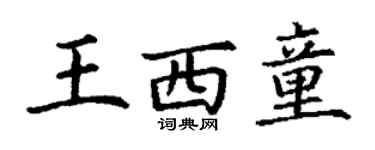 丁謙王西童楷書個性簽名怎么寫