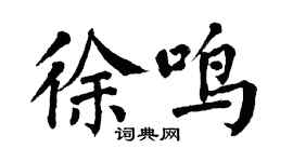 翁闓運徐鳴楷書個性簽名怎么寫